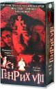 Генрих VIII (2 кассеты) Формат: 2 VHS (PAL) (Двухкассетный бокс) Дистрибьютор: Екатеринбург Арт Dolby Digital Stereo ; Русский Закадровый перевод Лицензионные товары Характеристики видеоносителей 2003 г , инфо 868d.