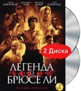 Легенда о Брюсе Ли Формат: DVD (PAL) (Упрощенное издание) (Keep case) Дистрибьютор: Топ Трейд Региональный код: 5 Количество слоев: DVD-5 (1 слой) Звуковые дорожки: Русский Закадровый перевод Dolby инфо 874d.