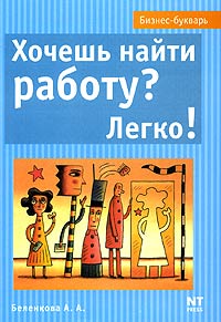 Хочешь найти работу? Легко! Серия: Бизнес-Букварь инфо 875d.