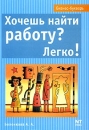Хочешь найти работу? Легко! Серия: Бизнес-Букварь инфо 875d.