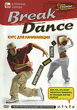 Break Dance: Курс для начинающих Серия: Клубные танцы инфо 877d.