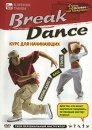 Break Dance: Курс для начинающих Серия: Клубные танцы инфо 877d.