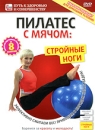 Пилатес с мячом: Стройные ноги Серия: Путь к здоровью и совершенству инфо 890d.