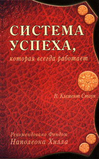 Система успеха, которая всегда работает Издательство: Диля, 2006 г Мягкая обложка, 352 стр ISBN 5-88503-529-6 Тираж: 5000 экз Формат: 84x108/32 (~130х205 мм) инфо 894d.