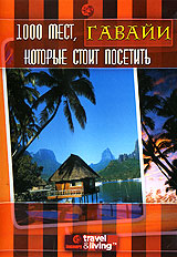 1000 мест, которые стоит посетить: Гавайи Формат: DVD (PAL) (Keep case) Дистрибьютор: DVD Магия Региональный код: 5 Количество слоев: DVD-5 (1 слой) Звуковые дорожки: Русский Закадровый перевод Dolby Digital инфо 931d.