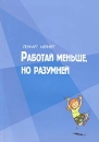 Работай меньше, но разумней Издательство: Классикс Стиль, 2004 г Мягкая обложка, 112 стр ISBN 5-94603-121-Х Тираж: 3000 экз Формат: 60x84/8 (~210x280 мм) инфо 1018d.
