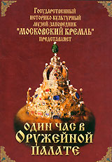 Один час в Оружейной палате Формат: DVD (PAL) (Keep case) Дистрибьютор: Vlad LISHBERGOV Региональный код: 0 (All) Звуковые дорожки: Русский Dolby Digital Stereo Английский Dolby Digital Stereo Немецкий инфо 1034d.