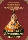 Один час в Оружейной палате Формат: DVD (PAL) (Keep case) Дистрибьютор: Vlad LISHBERGOV Региональный код: 0 (All) Звуковые дорожки: Русский Dolby Digital Stereo Английский Dolby Digital Stereo Немецкий инфо 1034d.