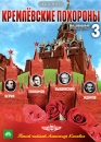 Кремлевские похороны Выпуск 1 Серия: ДокХит инфо 1038d.