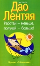 Дао Лентяя Работай - меньше, получай - больше! Серия: Школа успеха инфо 1044d.