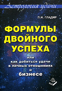 Формулы двойного успеха или как добиться удачи в личных отношениях и бизнесе Серия: Астрология удачи инфо 1046d.