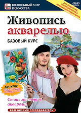 Живопись акварелью: Базовый курс Серия: Волшебный мир искусства инфо 1049d.