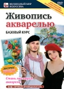 Живопись акварелью: Базовый курс Серия: Волшебный мир искусства инфо 1049d.