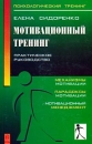 Мотивационный тренинг Практическое руководство Серия: Психологический тренинг инфо 1050d.