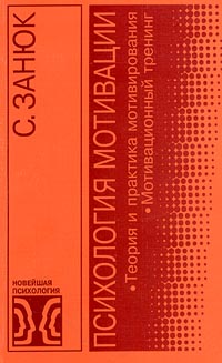 Психология мотивации Теория и практика мотивирования Мотивационный тренинг Серия: Новейшая психология инфо 1051d.