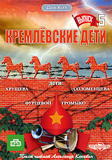 Кремлевские дети Выпуск 5 Серия: ДокХит инфо 1055d.