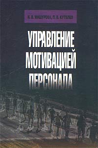 Управление мотивацией персонала Издательства: МарТ, ИКЦ "МарТ", 2003 г Мягкая обложка, 224 стр ISBN 5-241-00158-1 Тираж: 5000 экз Формат: 60x90/16 (~145х217 мм) инфо 1057d.