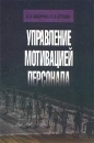 Управление мотивацией персонала Издательства: МарТ, ИКЦ "МарТ", 2003 г Мягкая обложка, 224 стр ISBN 5-241-00158-1 Тираж: 5000 экз Формат: 60x90/16 (~145х217 мм) инфо 1057d.