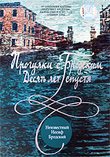 Прогулки с Бродским: Десять лет спустя Формат: DVD (PAL) (Картонный бокс + кеер case) Дистрибьютор: Первая Видеокомпания Региональный код: 5 Количество слоев: DVD-5 (1 слой) Звуковые дорожки: Русский Dolby инфо 1066d.