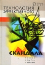 Технология эффективного скандала Серия: Зеркало души инфо 1203d.