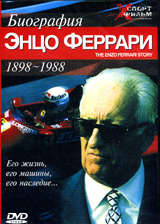 Биография Энцо Феррари 1898-1988 Серия: Xспорт фильм инфо 1209d.