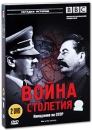 BBC: Война столетия: Нападение на СССР (2 DVD) Серия: Загадки истории инфо 1212d.