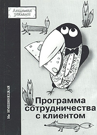 Программа сотрудничества с клиентом или Как привлечь новых и удержать постоянных клиентов Серия: Академия рекламы инфо 1224d.