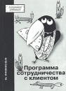 Программа сотрудничества с клиентом или Как привлечь новых и удержать постоянных клиентов Серия: Академия рекламы инфо 1224d.