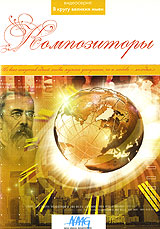 В кругу великих имен: Композиторы Серия: В кругу великих имен инфо 1451d.