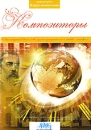 В кругу великих имен: Композиторы Серия: В кругу великих имен инфо 1451d.
