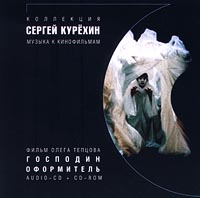 Сергей Курехин Господин оформитель Музыка к кинофильмам Формат: Audio CD Лицензионные товары Характеристики аудионосителей Музыка к фильму инфо 1998d.