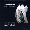 Сергей Курехин Господин оформитель Музыка к кинофильмам Формат: Audio CD Лицензионные товары Характеристики аудионосителей Музыка к фильму инфо 1998d.
