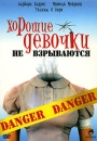 Хорошие девочки не взрываются Формат: DVD (PAL) (Картонный бокс + кеер case) Дистрибьютор: ООО "Дубль-Два" Региональный код: 5 Количество слоев: DVD-5 (1 слой) Субтитры: Русский Звуковые дорожки: инфо 2009d.