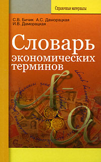 Словарь экономических терминов Издательство: Вышэйшая школа, 2009 г Мягкая обложка, 272 стр ISBN 978-985-06-1650-0 Тираж: 2600 экз Формат: 125x200 инфо 2030d.