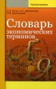Словарь экономических терминов Издательство: Вышэйшая школа, 2009 г Мягкая обложка, 272 стр ISBN 978-985-06-1650-0 Тираж: 2600 экз Формат: 125x200 инфо 2030d.