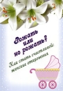 Рожать или не рожать? Как стать счастливой: женские откровения Формат: DVD (PAL) (Keep case) Дистрибьютор: ООО "Техинвест-3" Региональный код: 5 Количество слоев: DVD-5 (1 слой) Звуковые дорожки: инфо 2048d.