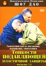 Тонкости подавляющей пластичной защиты Фильм 1, 2 Формат: DVD (PAL) (Упрощенное издание) (Keep case) Дистрибьютор: Vlad LISHBERGOV Региональный код: 0 (All) Количество слоев: DVD-5 (1 слой) Звуковые инфо 2060d.