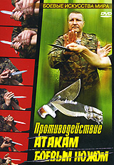 Противодействие атакам боевым ножом Серия: Боевые искусства мира инфо 2061d.