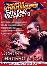 Основы реального боя Том 1 Серия: Золотая коллекция боевых искусств инфо 2062d.