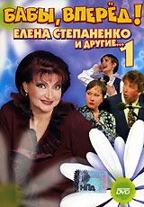 Бабы, вперед! Елена Степаненко и другие Часть 1 Формат: DVD (PAL) (Упрощенное издание) (Keep case) Дистрибьютор: Мистерия DVD Региональный код: 0 (All) Количество слоев: DVD-5 (1 слой) Звуковые дорожки: инфо 2121d.