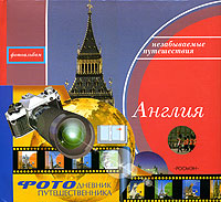 Фотоальбом Англия Серия: Незабываемые путешествия инфо 2156d.