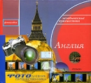 Фотоальбом Англия Серия: Незабываемые путешествия инфо 2156d.