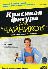 Красивая фигура для "чайников" Режиссер Андреа Амбандос Andrea Ambandos инфо 2234d.