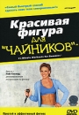 Красивая фигура для "чайников" Режиссер Андреа Амбандос Andrea Ambandos инфо 2234d.