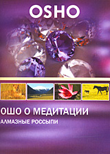 OSHO: Ошо о Медитации Алмазные россыпи Сериал: OSHO инфо 2247d.