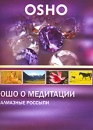 OSHO: Ошо о Медитации Алмазные россыпи Сериал: OSHO инфо 2247d.