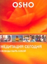 OSHO: Медитация сегодня Свобода быть собой Сериал: OSHO инфо 2248d.
