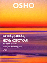 OSHO: Сутра долгая, ночь короткая Учителя школы и современный дзен Серия: Ошо говорит инфо 2257d.