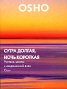 OSHO: Сутра долгая, ночь короткая Учителя школы и современный дзен Серия: Ошо говорит инфо 2257d.