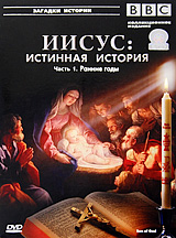 BBC: Иисус: Истинная история Часть 1 Ранние годы Серия: Загадки истории инфо 2305d.